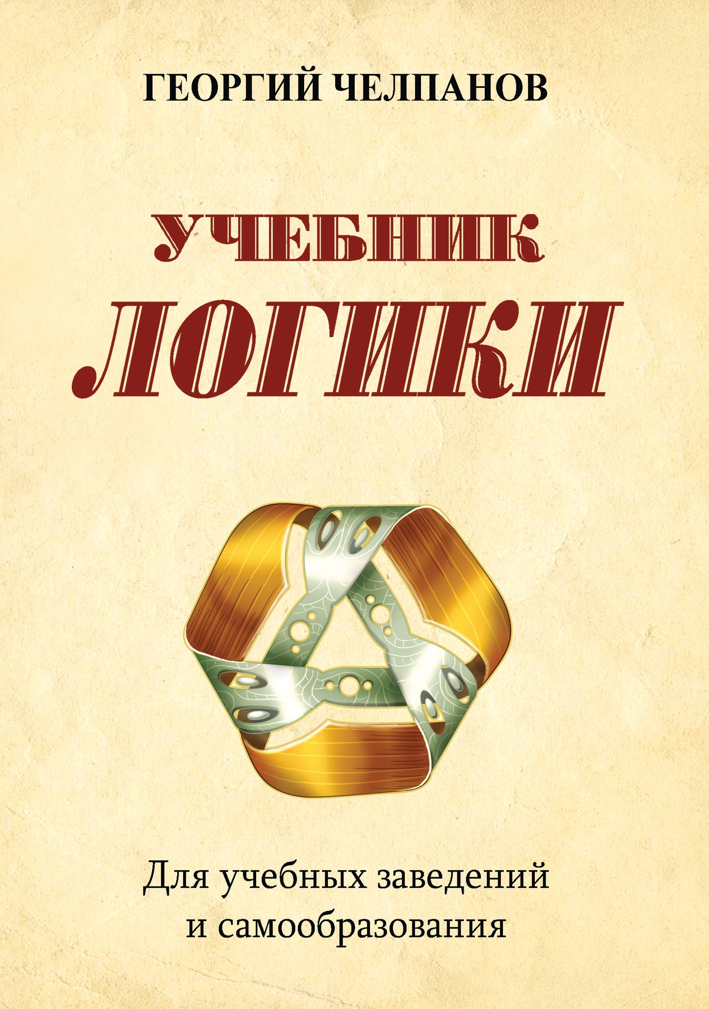 Учебник логики. Для учебных заведений и самообразования