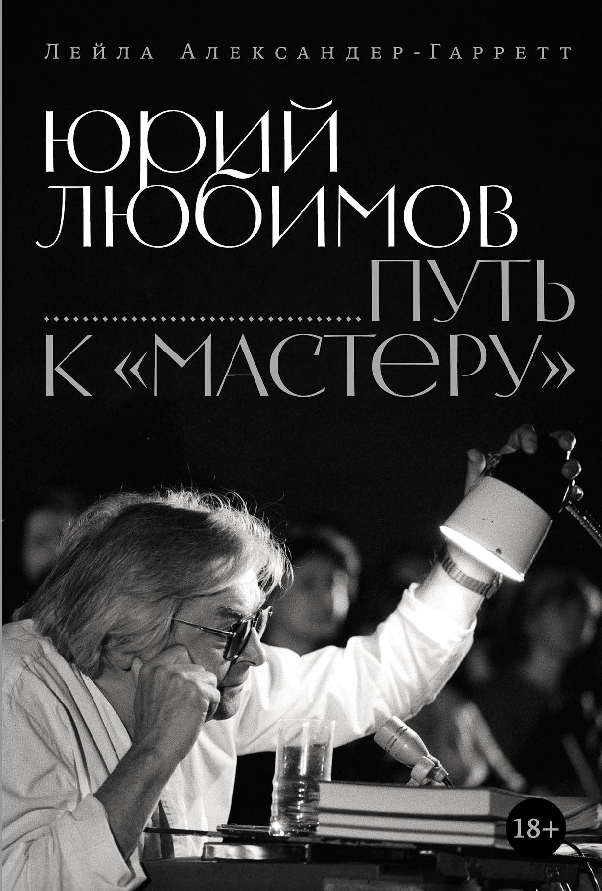 АлП.Юрий Любимов:путь к"Мастеру"