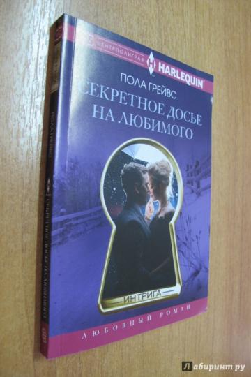 Секретное досье на любимого