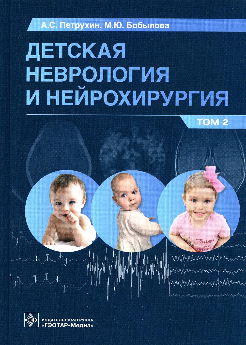 Детская неврология и нейрохирургия: учебник : в 2 т. / А. С. Петрухин, М. Ю. Бобылова. — Москва : ГЭОТАР-Медиа, 2023. — Т. 2. — 608 с. : ил.