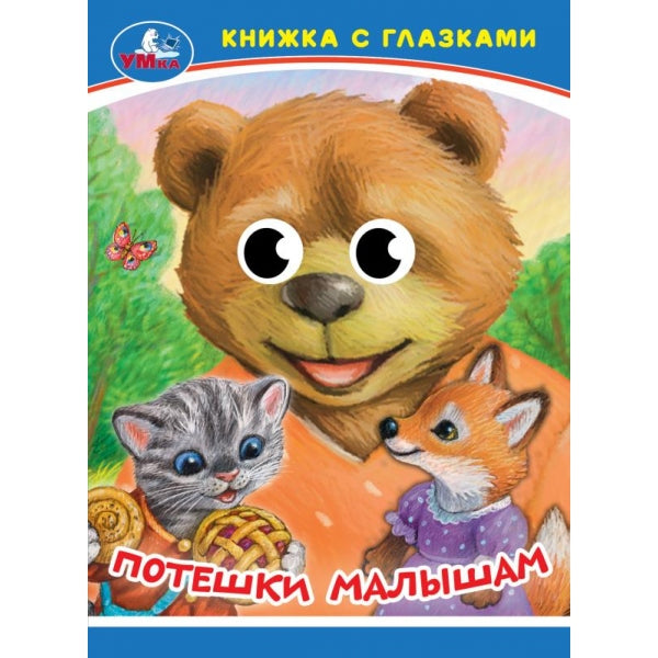 Потешки малышам. Книжка-малышка с глазками. 110х150 мм. ЦК. 10 стр. Умка в кор.100шт