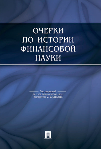 Очерки по истории финансовой науки.-М.:Проспект,2024. /=229602/