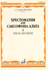 Хрестоматия для саксофона-альта : 1 — 3 годы обучения. Часть 2 : пьесы, ансамбли / сост. Шапошникова М.
