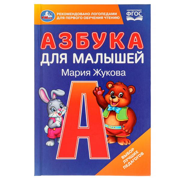 Азбука для малышей. М.А. Жукова. 110х165 мм. 7БЦ. 48 стр. Умка в кор.30шт