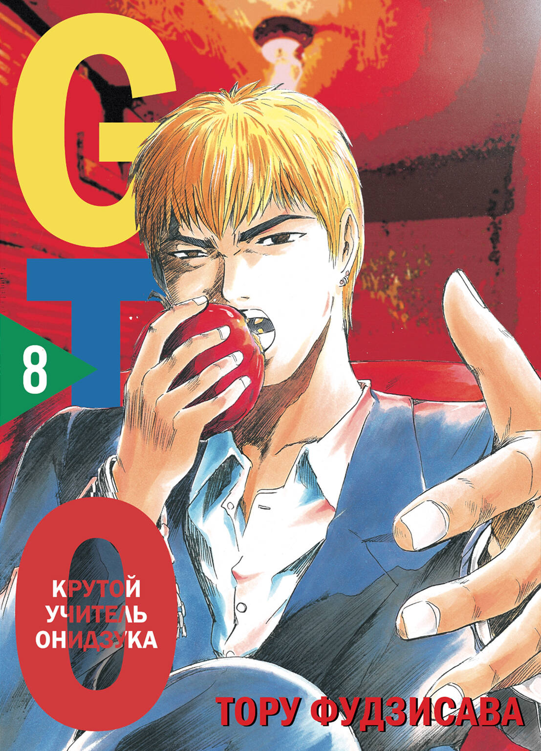 GTO. Крутой учитель Онидзука. Книга 8