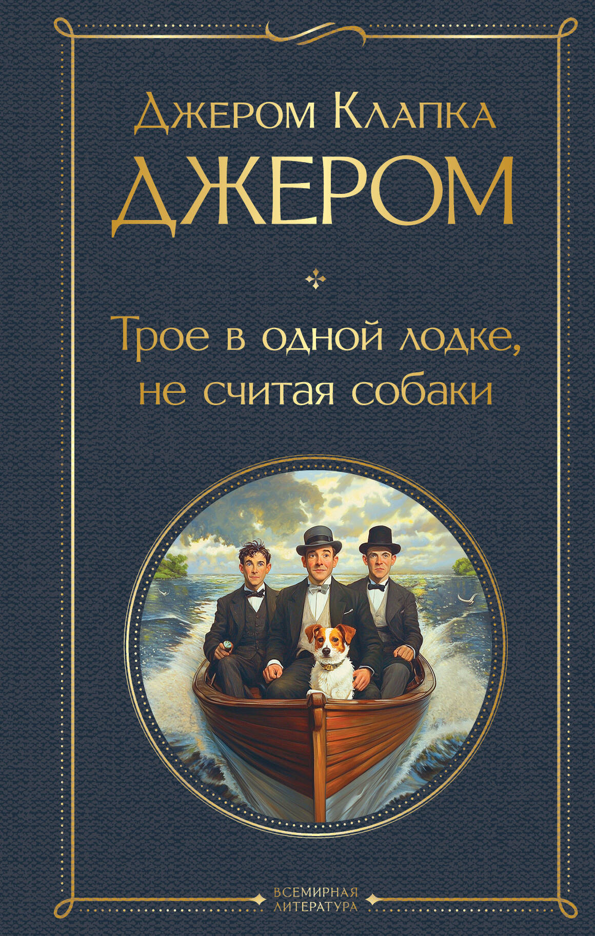 Трое в лодке, не считая собаки