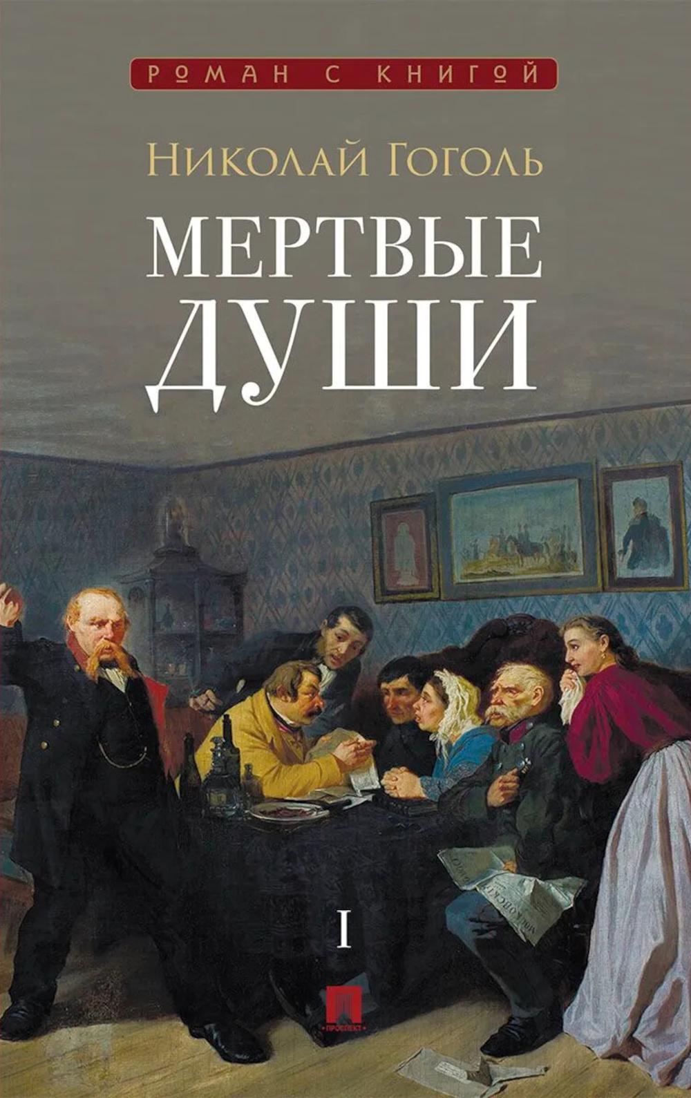 Мертвые души: поэма