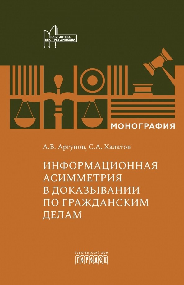 Информационная асимметрия в доказывании по гражданским делам. Аргунов А.В., Халатов С.А., 2025