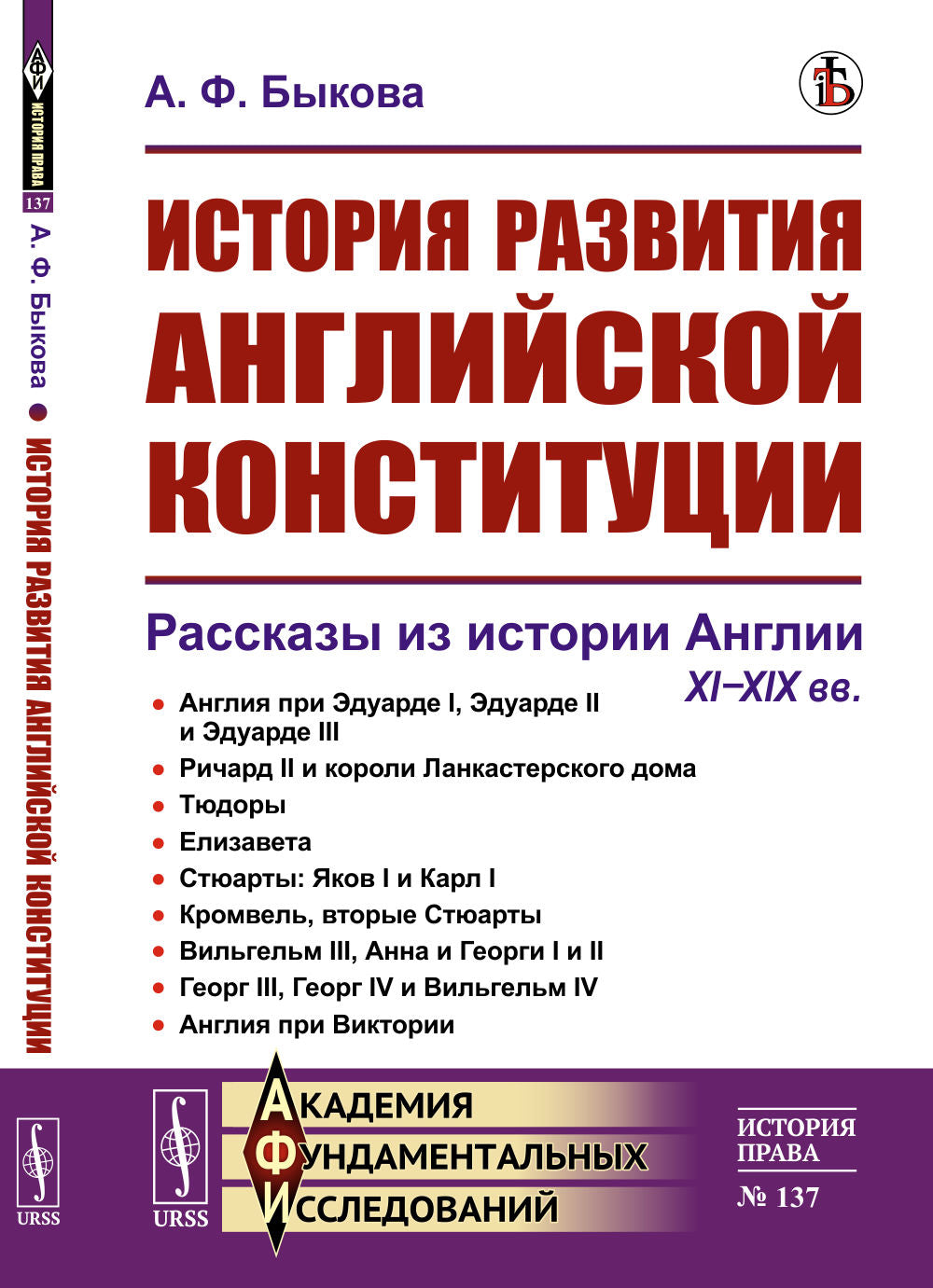 История развития английской конституции: Рассказы из истории Англии. XI–XIX вв.