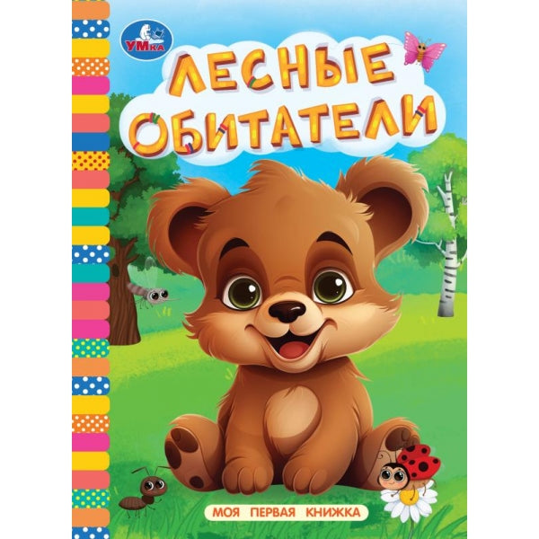 Лесные обитатели. Моя первая книжка. 110х150 мм. ЦК. 10 стр. Умка уп-10шт в кор.12уп