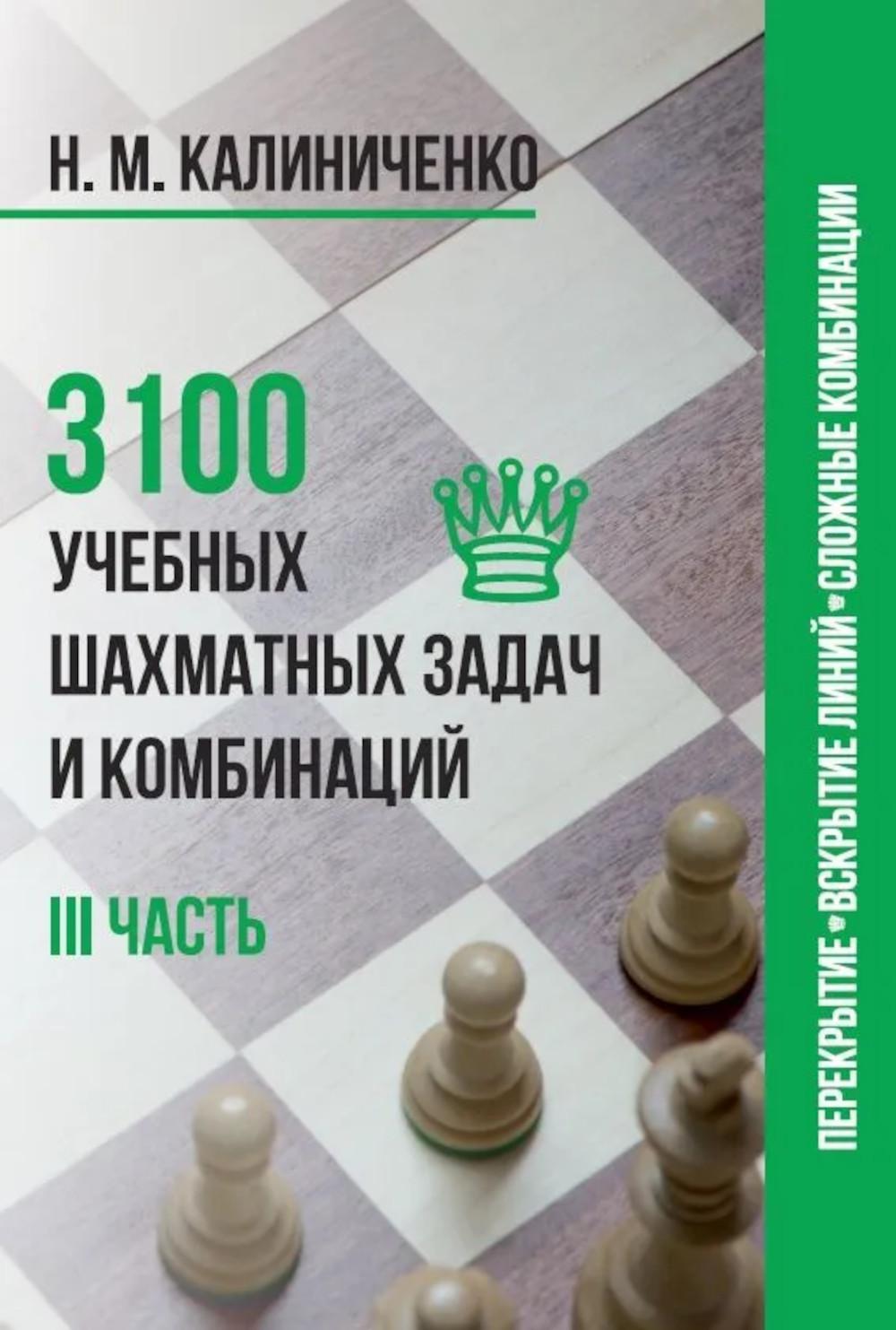 3100 учебных шахматных задач и комбинаций. Часть 3