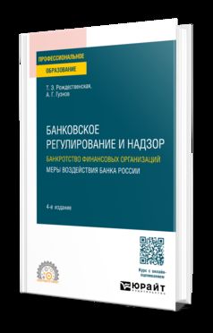 БАНКОВСКОЕ РЕГУЛИРОВАНИЕ И НАДЗОР. БАНКРОТСТВО ФИНАНСОВЫХ ОРГАНИЗАЦИЙ. МЕРЫ ВОЗДЕЙСТВИЯ БАНКА РОССИИ 4-е изд., пер. и доп. Учебное пособие для СПО