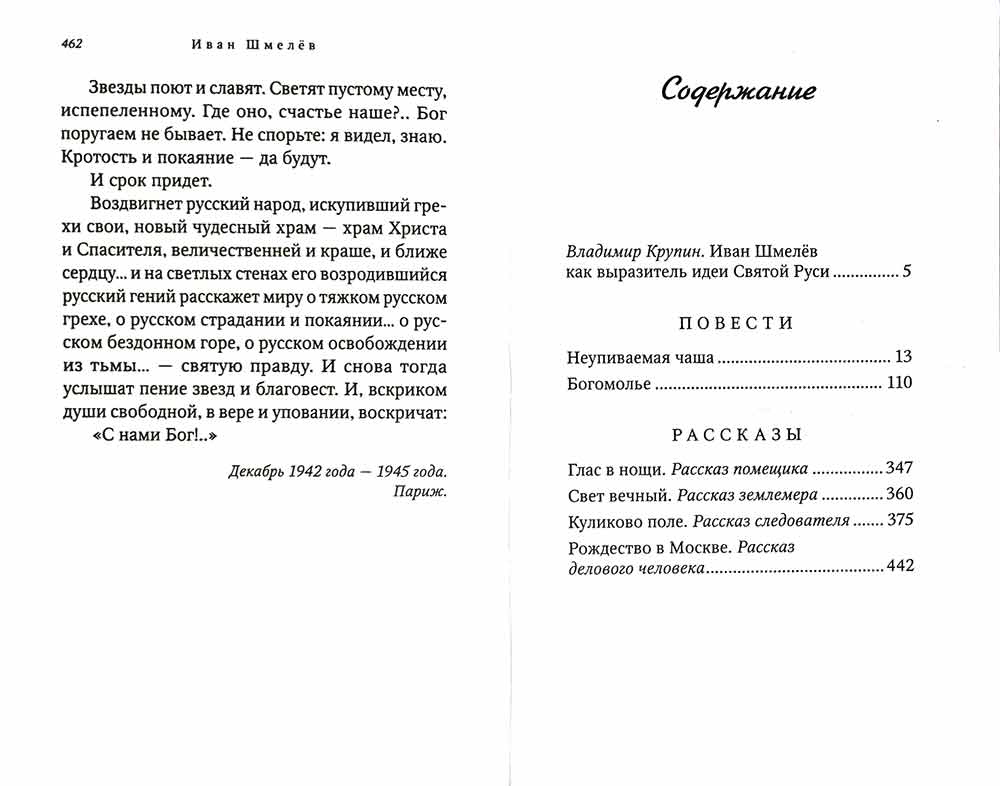 Богомолье. Шмелев И. 462 стр. 7А (Тираж 2022 г., з-з. № 255)