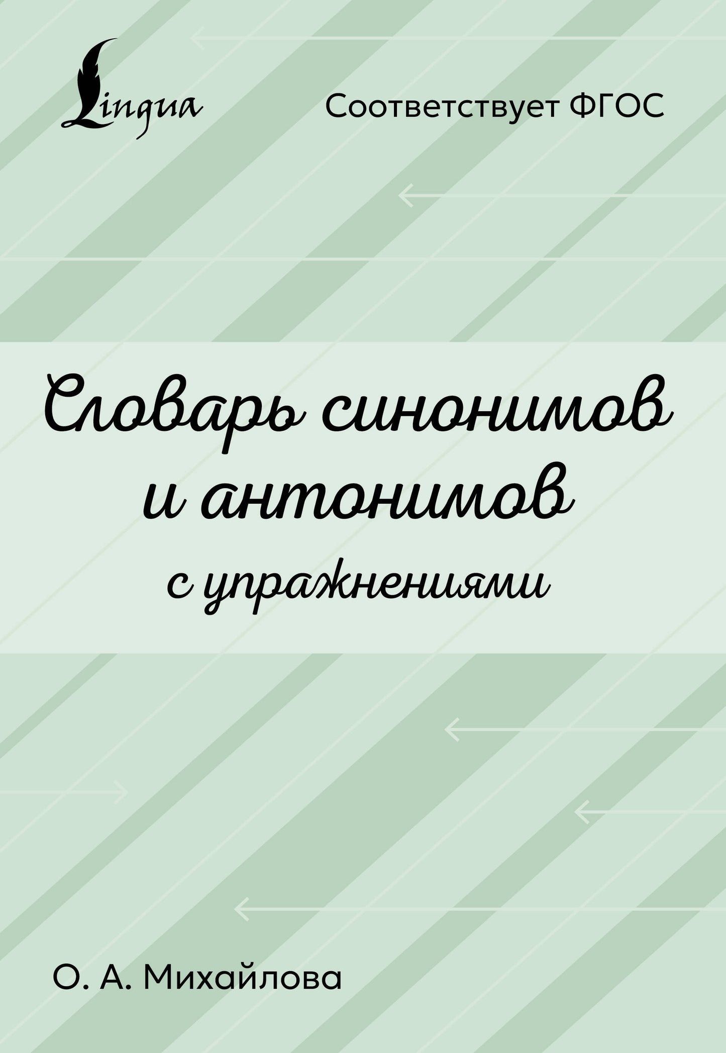 Словарь синонимов и антонимов с упражнениями
