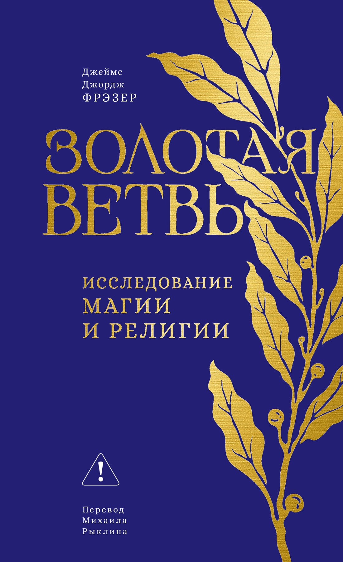 Золотая ветвь: Исследование магии и религии