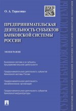 Предпринимательская деятельность субъектов банковской системы России.Монография.-М.:Проспект,2021. /=214795/