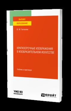 КРАТКОСРОЧНЫЕ ИЗОБРАЖЕНИЯ В ИЗОБРАЗИТЕЛЬНОМ ИСКУССТВЕ. Учебник и практикум для вузов