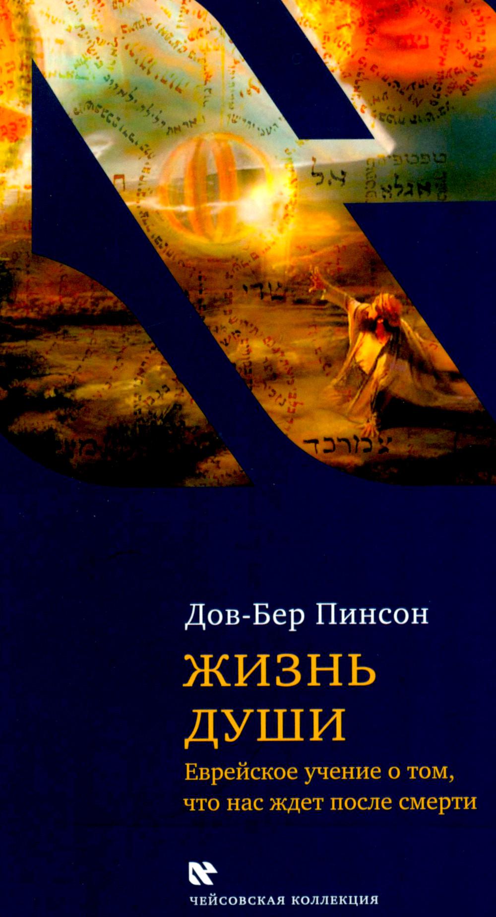 Жизнь души. Еврейское учение о том, что нас ждет после смерти