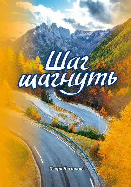 Шаг шагнуть