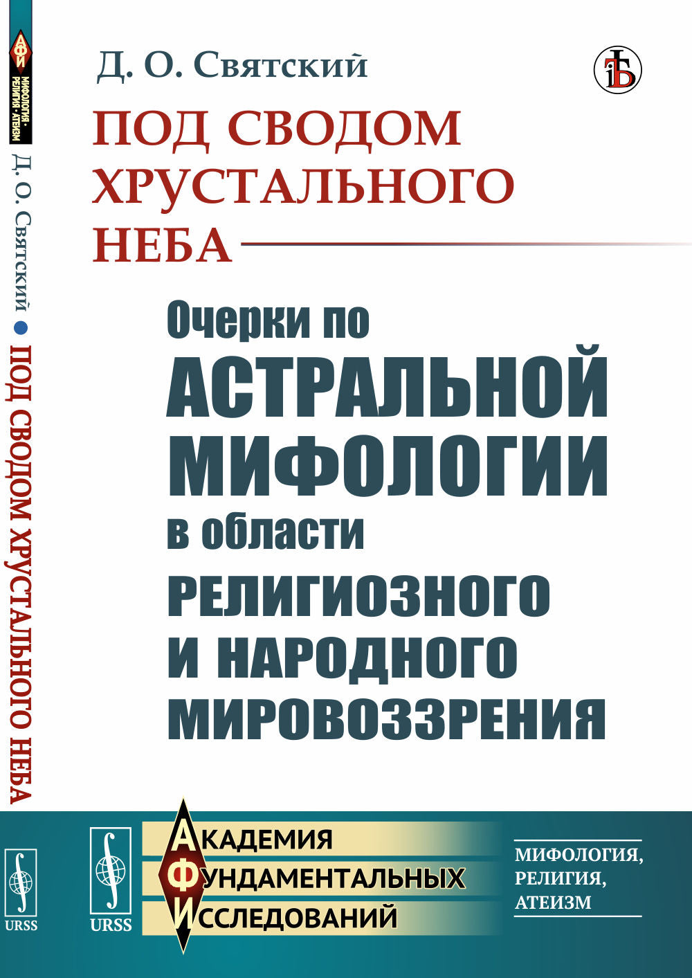 Под сводом хрустального неба: Очерки по астральной мифологии в области религиозного и народного мировоззрения