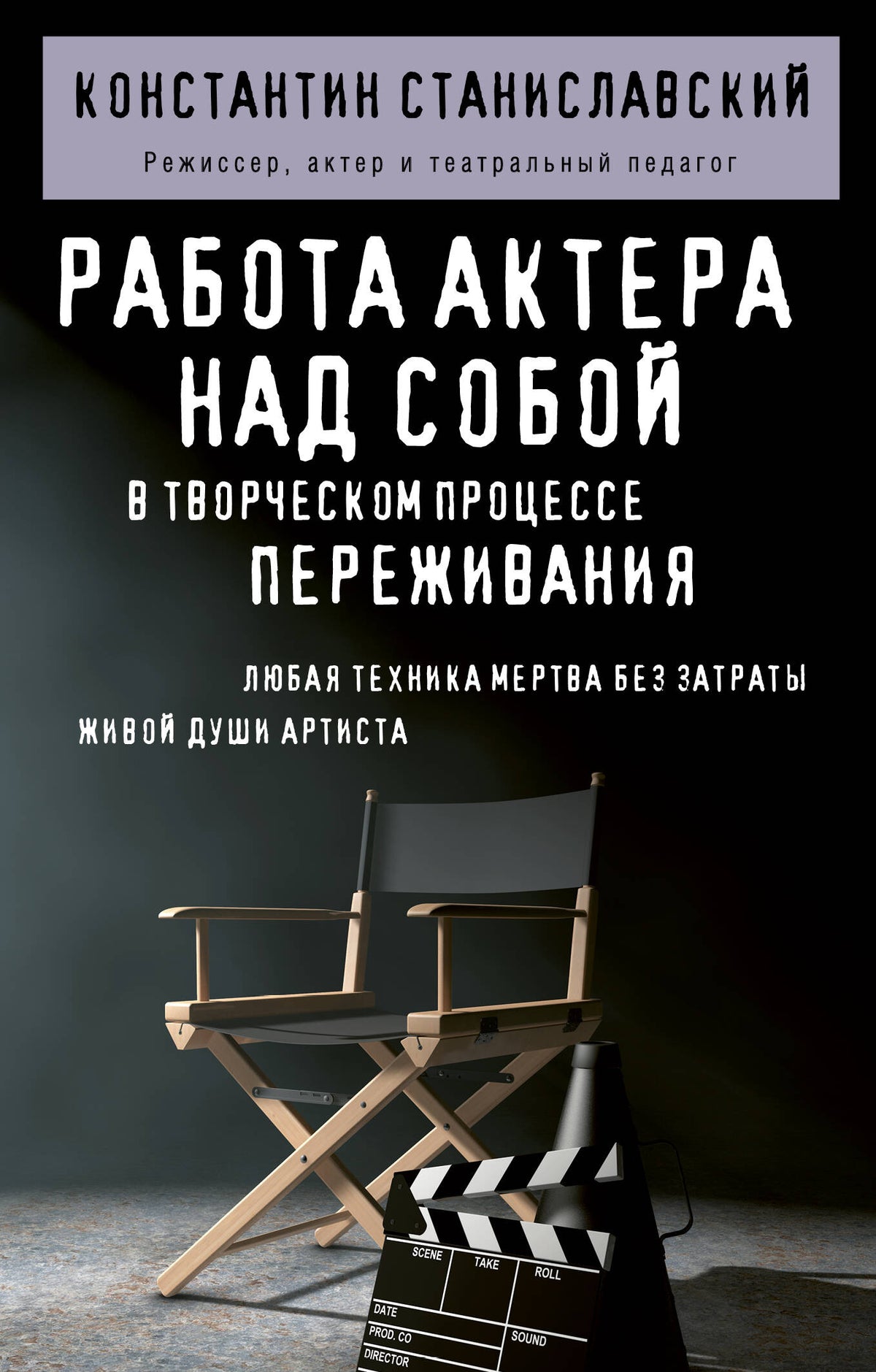 Работа актера над собой в творческом процессе переживания
