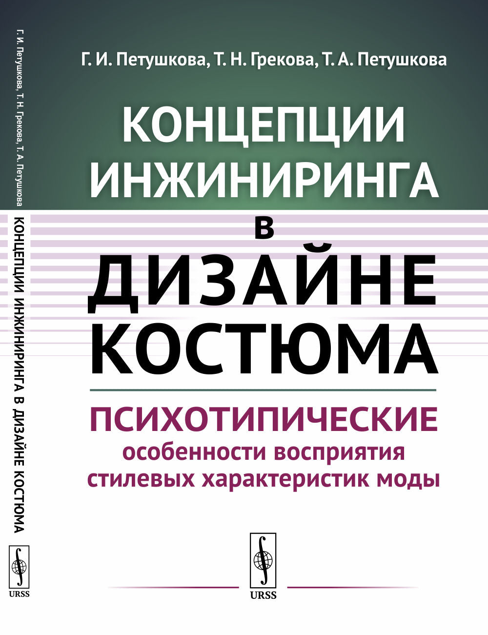 Концепции инжиниринга в дизайне костюма: Психотипические особенности восприятия стилевых характеристик моды