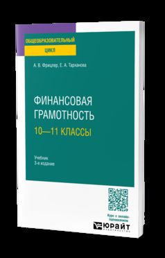 ФИНАНСОВАЯ ГРАМОТНОСТЬ: 10—11 КЛАССЫ 3-е изд. Учебник для СОО
