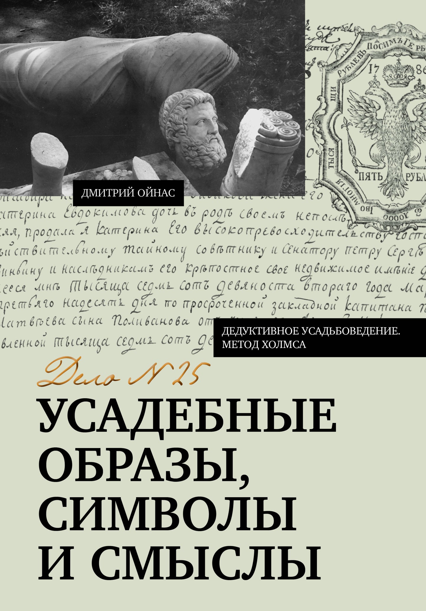 Усадебные образы, символы и смыслы. Дело №25