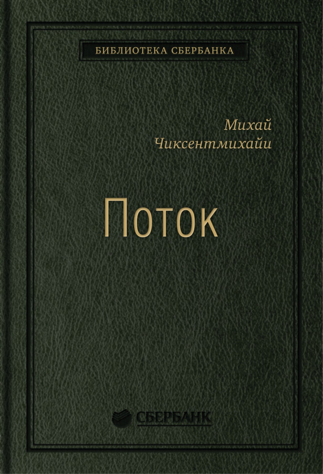 37_т_Михай Чиксентмихайи "Поток: Психология оптимального переживания", квинель