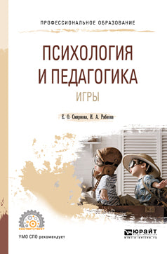 Психология и педагогика игры. Учебное пособие для спо