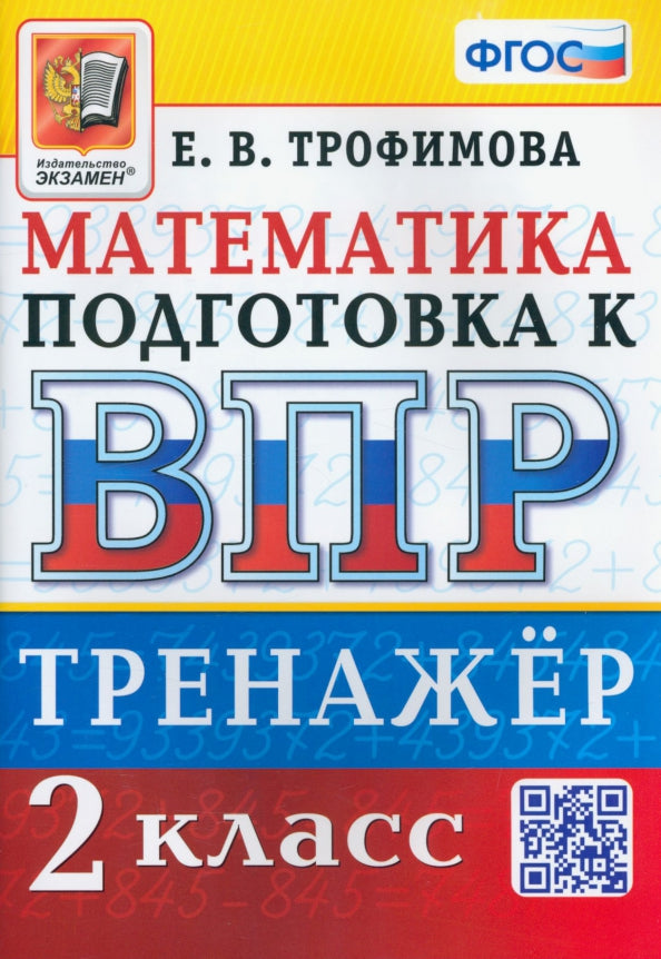 ВПР. МАТЕМАТИКА. 2 КЛАСС. ТРЕНАЖЕР. ФГОС (Экзамен )