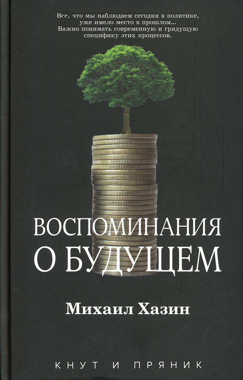 Рип.КнутПряник.Воспоминания о будущем
