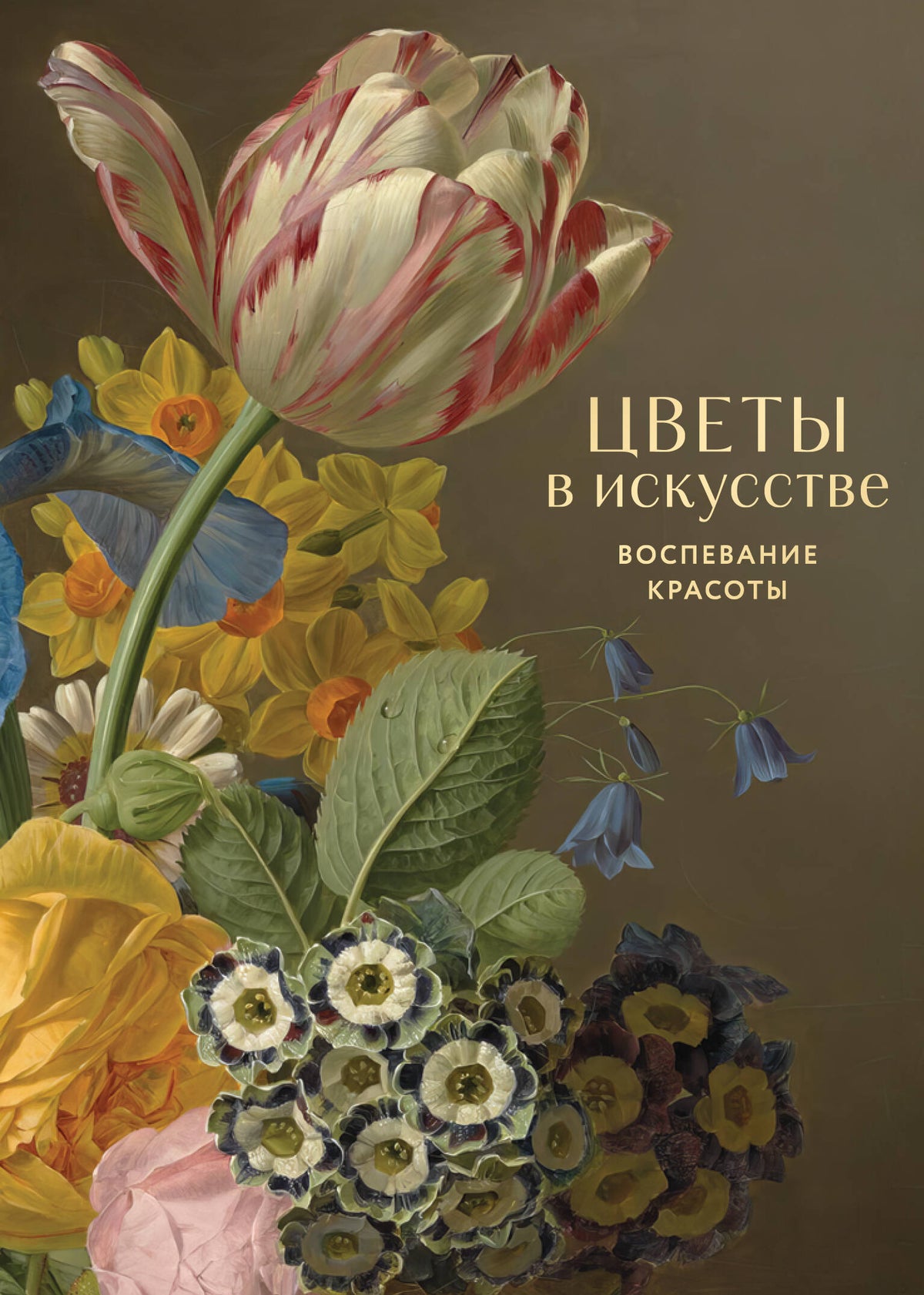 Цветы в искусстве. Воспевание красоты
