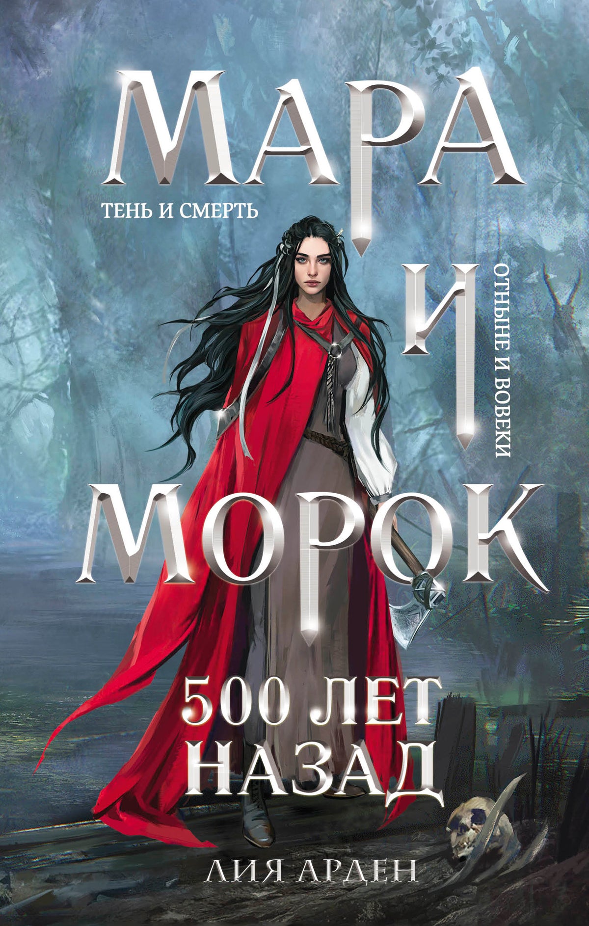 Комплект Мара и Морок. Трилогия (комплект из трех книг)