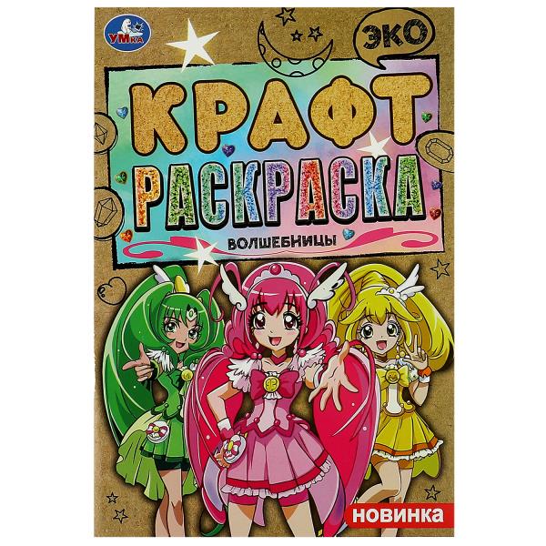 Волшебницы. Эко крафт раскраска. 145х210 мм. Скрепка. 8 стр. Умка в кор.50шт