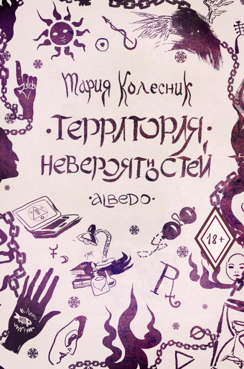 Территория невероятностей: Albedo