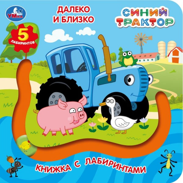 Далеко и близко. СИНИЙ ТРАКТОР (книга с лабиринтом) 160х160 8стр Умка в кор.40шт