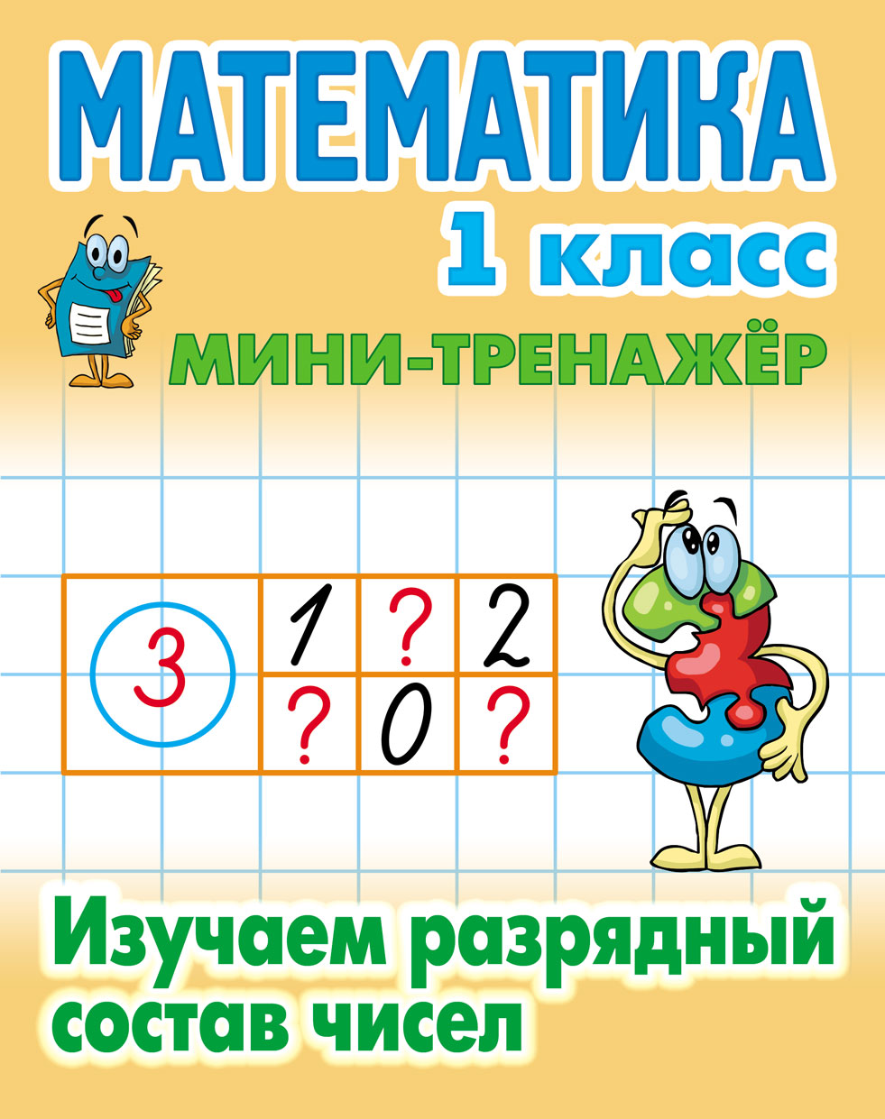 Математика. 1 класс. Изучаем разрядный состав чисел