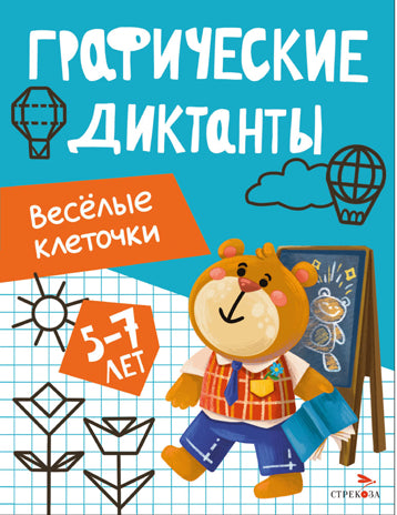 Графические диктанты. Весёлые клеточки 5-7 лет /Васильева