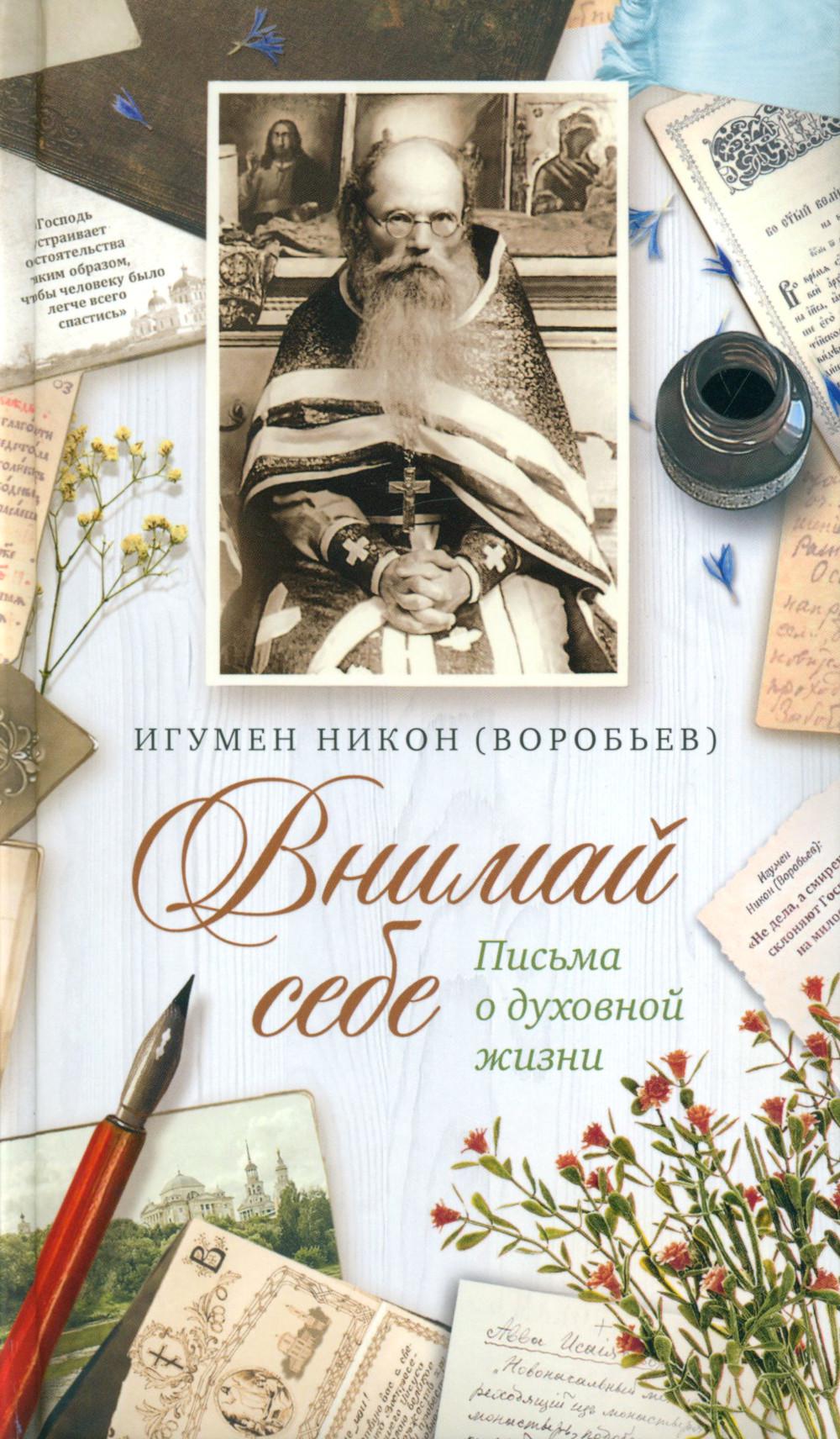 Внимай себе: Письма о духовной жизни. 5-е изд