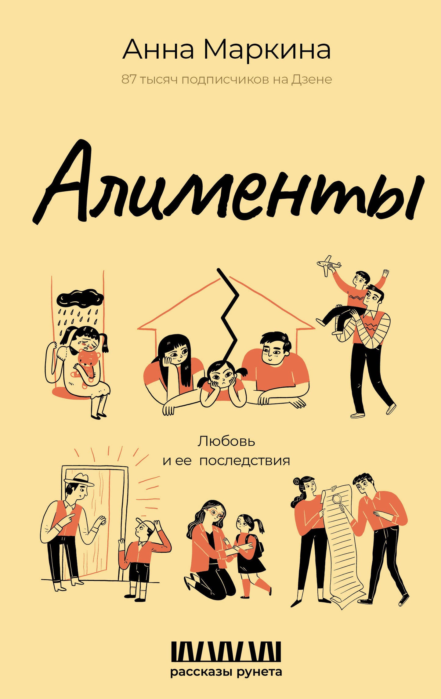 Алименты. Любовь и ее последствия
