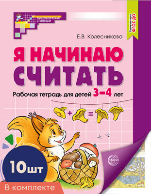 Я начинаю считать: Рабочая тетрадь для детей 3-4 лет (комплект из 10-ти тетрадей). Цвет. 2-е изд., перераб. и доп