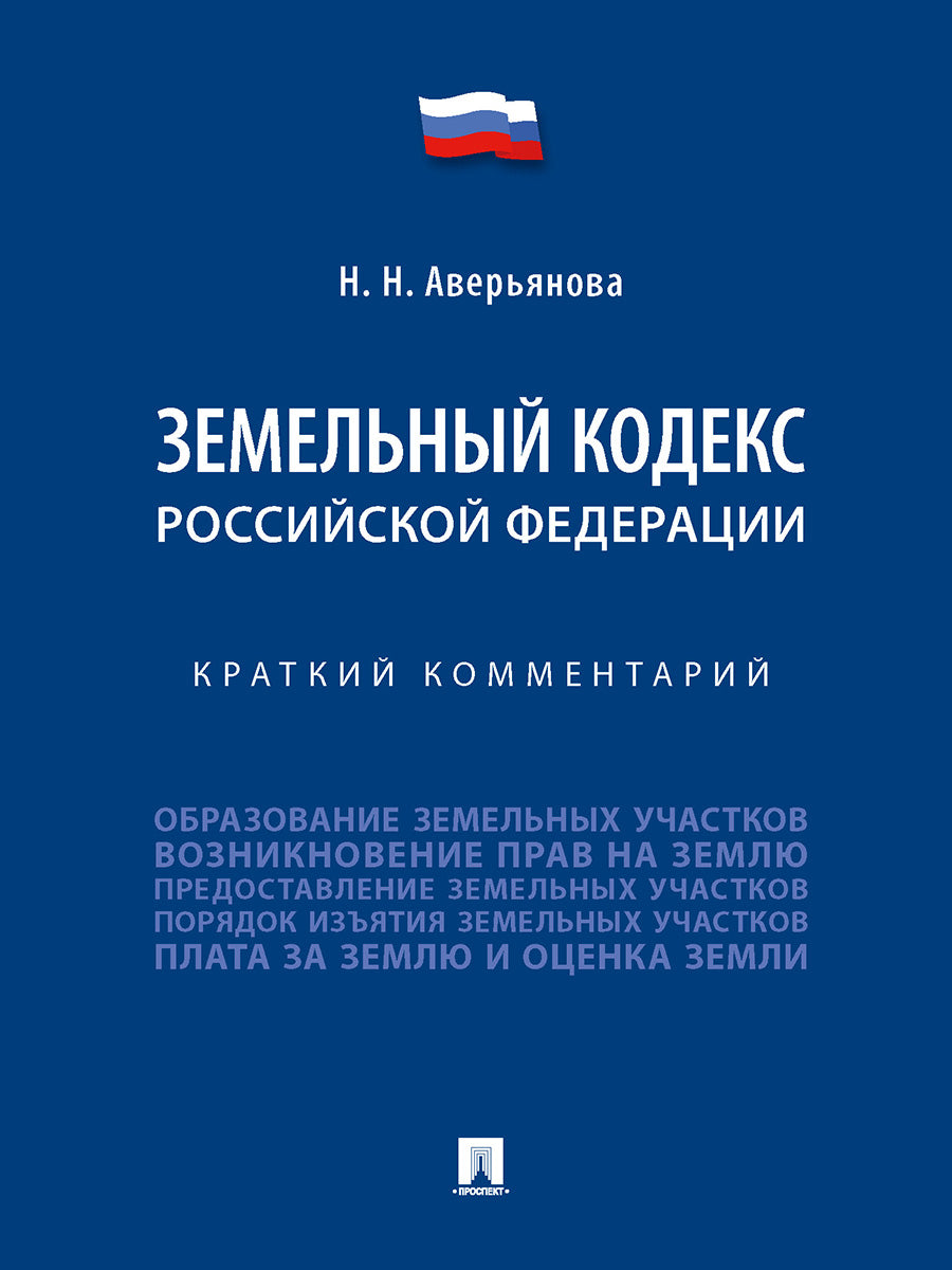 Земельный кодекс Российской Федерации. Краткий комментарий.-М.:Проспект,2025. /=249088/
