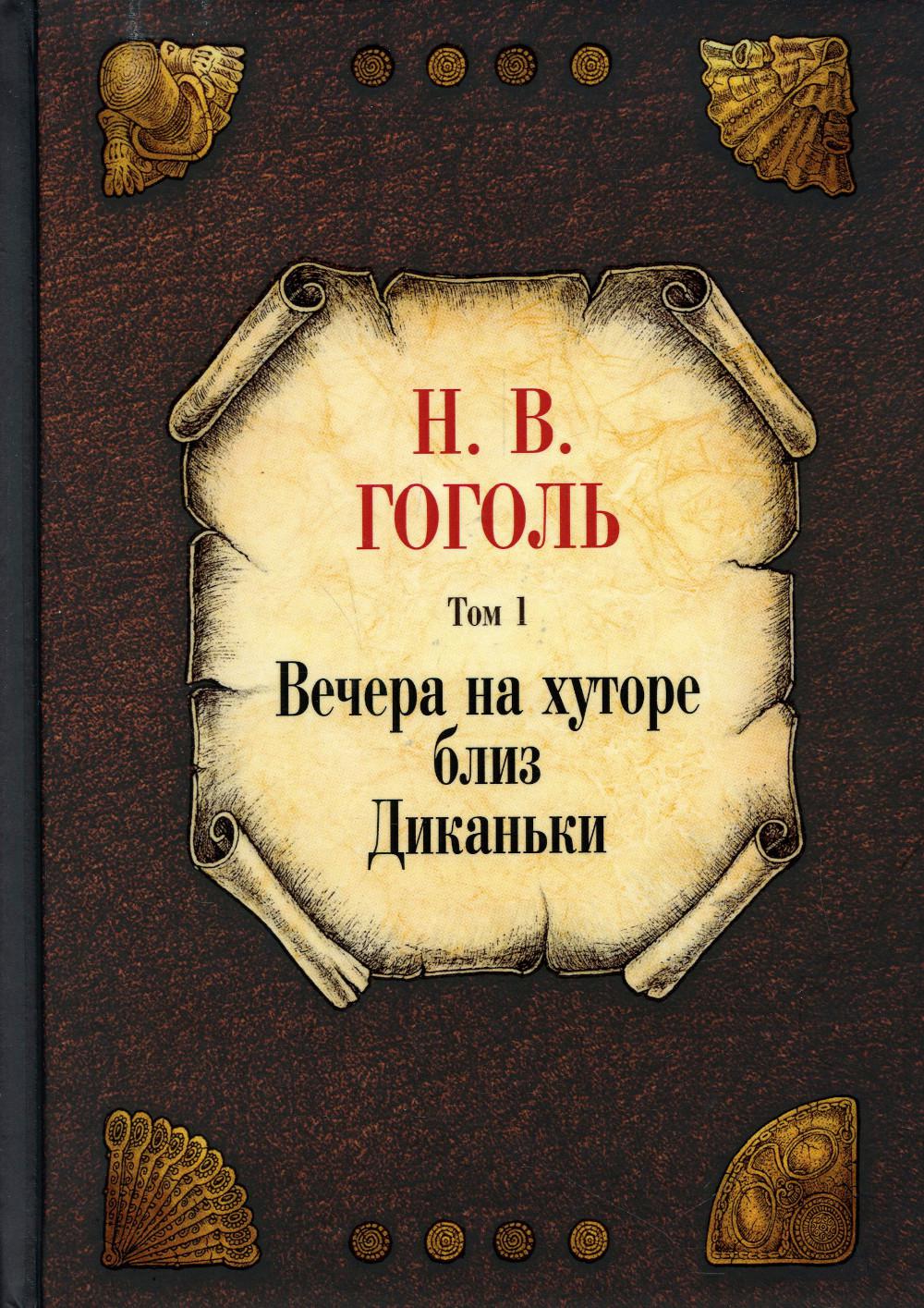 Рип.Гоголь(С/c).Вечера на хуторе близ Диканьки.Т.1