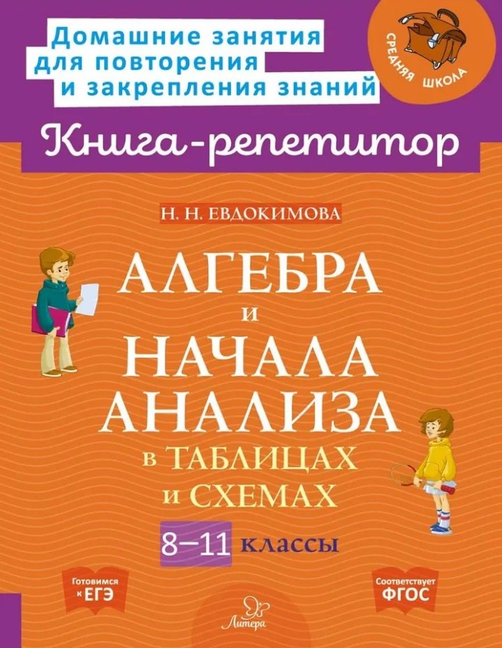 Книга-репетитор. Алгебра и начала анализа в таблицах и схемах. 8-11 классы. / Евдокимова.