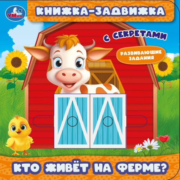 Кто живёт на ферме? (книжка-задвижка с тригерами) 160х160мм 8стр Умка в кор.50шт