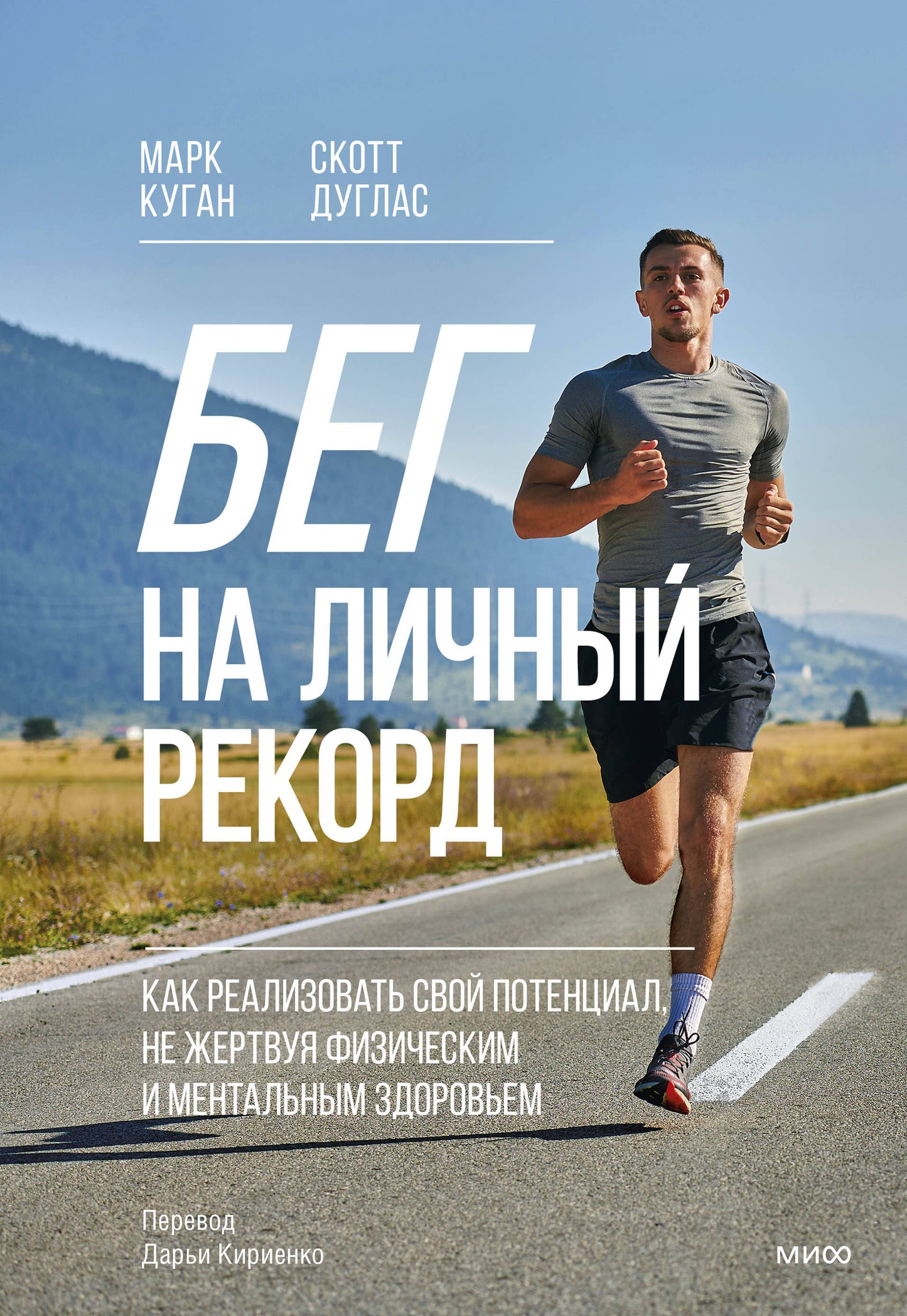 Бег на личный рекорд. Как реализовать свой потенциал, не жертвуя физическим и ментальным здоровьем