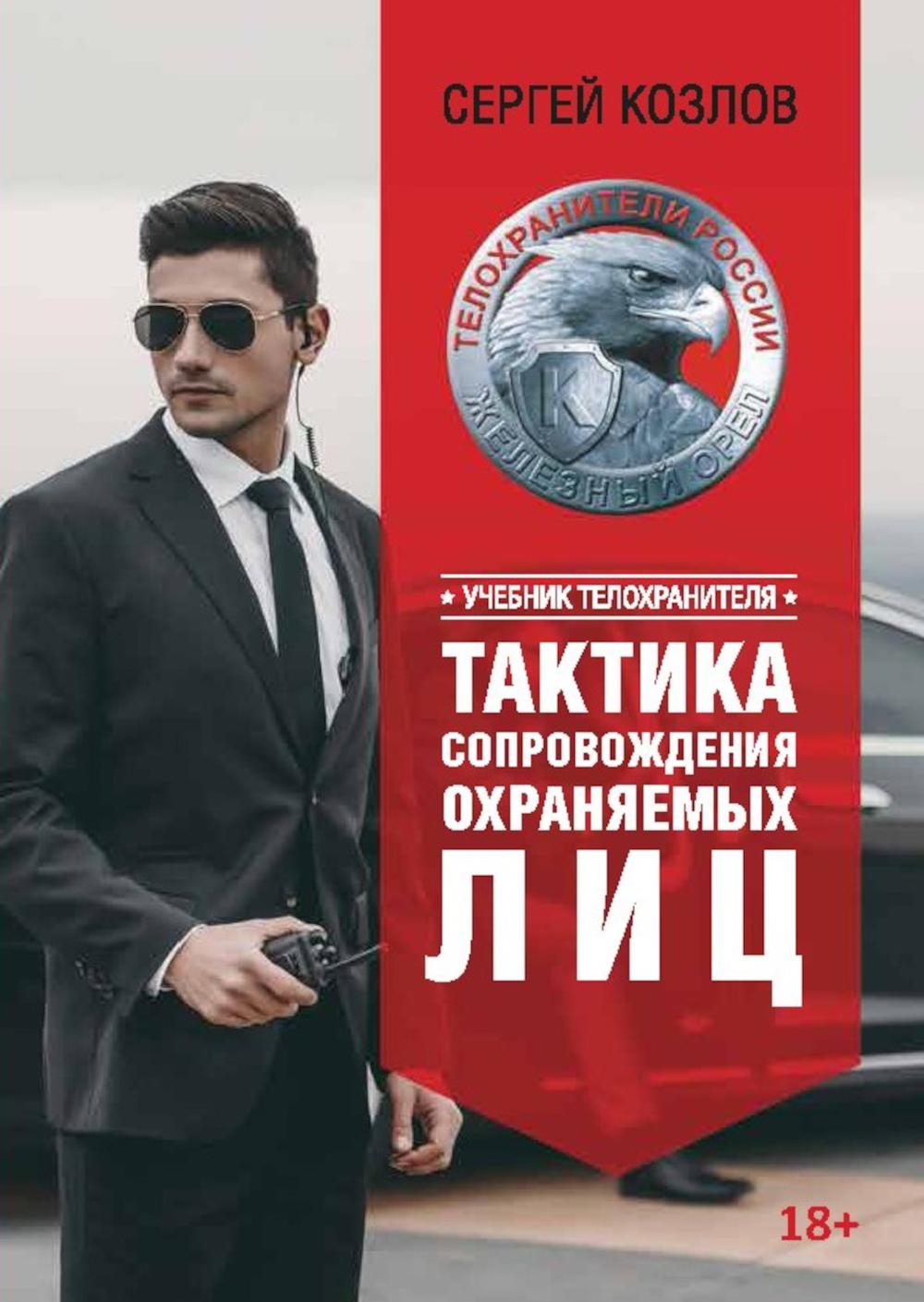 Учебник телохранителя. Тактика сопровождения охраняемых лиц