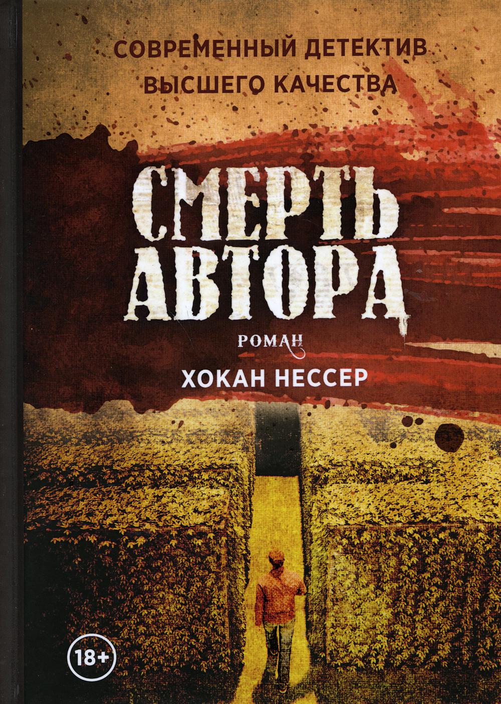 Смерть автора. Нессер Х.