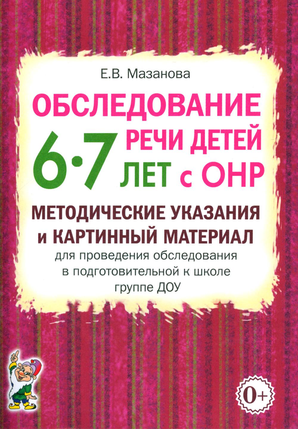 Обследование речи детей 6-7 лет с ОНР. Методические указания и картинный материал для проведения обследования в подготовительной к школе группе ДОУ